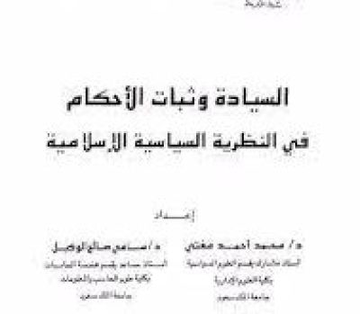 &ldquo;السيادة وثبات الأحكام في النظرية السياسية الإسلامية&rdquo; للدكتور محمد أحمد مفتي والدكتور سامي صالح الوكيل