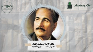 شاعر الإسلام محمد إقبال  (صاحب كتاب "تجديد الفكر الديني في الإسلام")