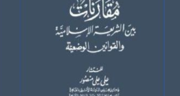 &ldquo;مقارنات بين الشريعة الإسلامية والقوانين الوضعية&rdquo; كتاب للمستشار علي علي منصور