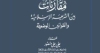 &ldquo;مقارنات بين الشريعة الإسلامية والقوانين الوضعية&rdquo; كتاب للمستشار علي علي منصور