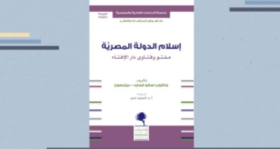 عرض كتاب &ldquo;إسلام الدولة المصرية: جدل الدين والدولة والمجتمع&rdquo;