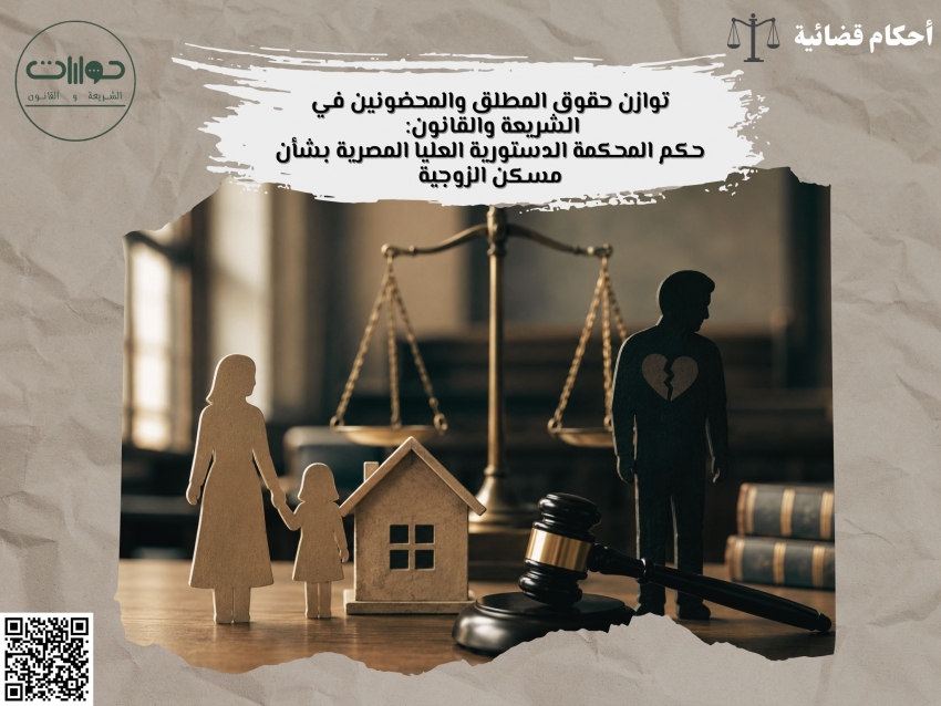 توازن حقوق المطلق والمحضونين في الشريعة والقانون: حكم المحكمة الدستورية العليا المصرية بشأن مسكن الزوجية