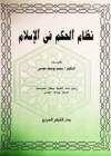 كتاب &ldquo;نظام الحكم في الإسلام&rdquo; للدكتور محمد يوسف موسى