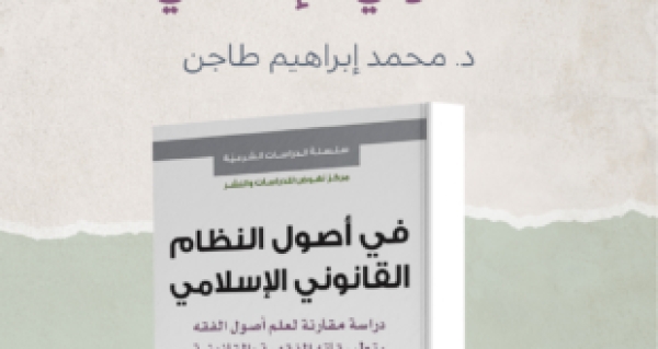 قراءة في كتاب &ldquo;في أصول النظام القانوني الإسلامي&rdquo;