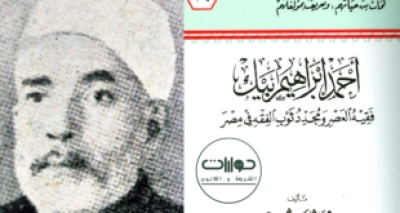 كتاب &ldquo;أحمد إبراهيم بك- فقيه العصر ومجدد ثوب الفقه في مصر&rdquo; للدكتور محمد عثمان شبير