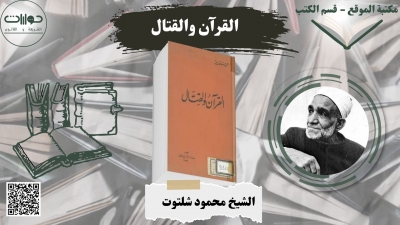 القرآن والقتال*