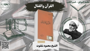 القرآن والقتال*