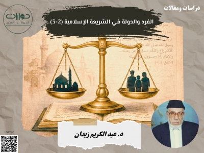 الفرد والدولة في الشريعة الإسلامية (2-3)*