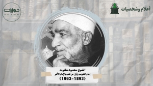 الشيخ محمود شلتوت... إمام التقريب وأول من لُقب بالإمام الأكبر (1893-1963)