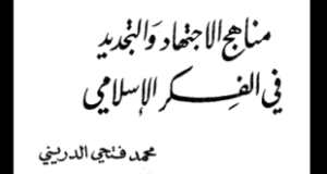 بحث للعلامة الدريني بعنوان &ldquo;مناهج الاجتهاد والتجديد في الفكر الإسلامي&rdquo;