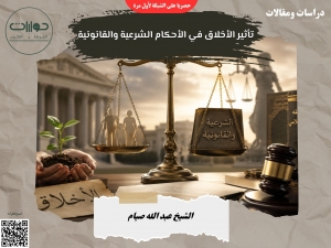 تأثير الأخلاق في الأحكام الشرعية والقانونية*