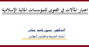 اعتبار المآلات في الفتوى للمؤسسات المالية الإسلامية &ndash; الدكتور حسين حامد حسّان
