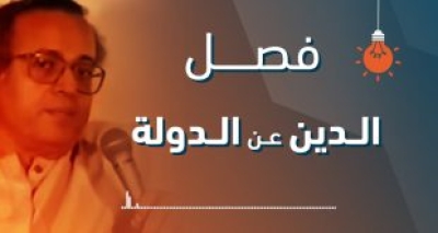 دكتور عبد الوهاب المسيري: مصطلح فصل الدين عن الدولة اصطلاح غير موفق بالمرة