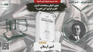 حقوق الملل ومعاهدات الدول: القسم الرابع "في الحرب"