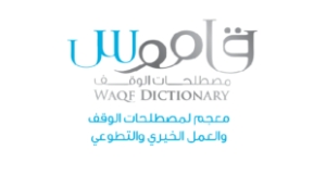 قاموس مصطلحات الوقف