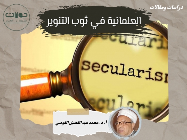 العلمانية في ثوب التنوير*