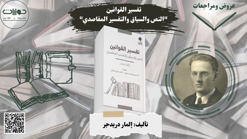 تفسير القوانين "النص والسياق والتفسير المقاصدي"*