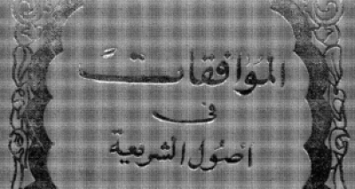 كتاب الموافقات للإمام الشاطبي- تحقيق عبد الله دراز