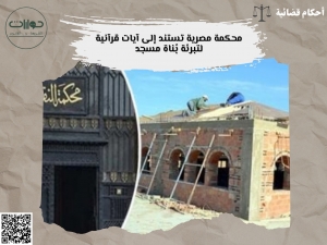 محكمة مصرية تستند إلى آيات قرآنية لتبرئة بُناة مسجد