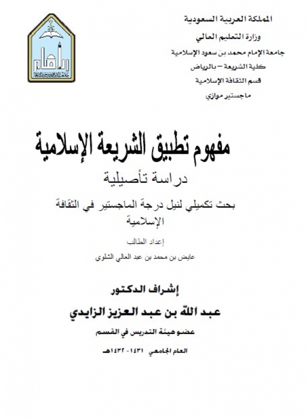 مفهوم تطبيق الشريعة الإسلامية: دراسة تأصيلية