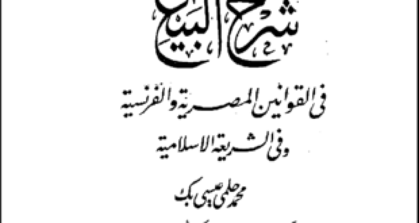 كتاب &ldquo;شرح البيع في القوانين المصرية والفرنسية وفي الشريعة الإسلامية&rdquo; لمحمد محمد حلمي عيسى بك