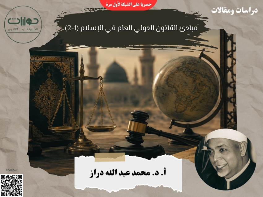 مبادئ القانون الدولي العام في الإسلام (1-2)*