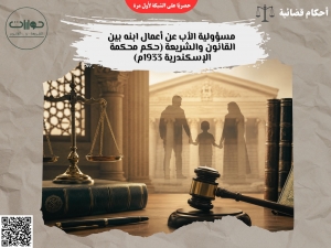 مسؤولية الأب عن أعمال ابنه بين القانون والشريعة (حكم محكمة الإسكندرية 1933م)