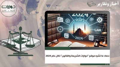 حصاد ما نشره موقع "حوارات الشريعة والقانون" خلال عام 2024