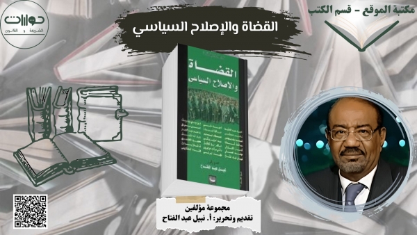 القضاة والإصلاح السياسي