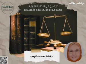 أثر الدين في النظم القانونية: دراسة مقارنة بين الإسلام والمسيحية*