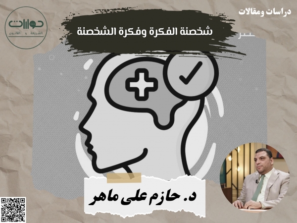 شخصنة الفكرة وفكرة الشخصنة*
