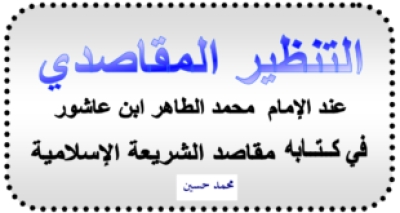 التنظير المقاصدي عند الإمام الطاهر بن عاشور في كتابه مقاصد الشريعة الإسلامية- أطروحة دكتوراة
