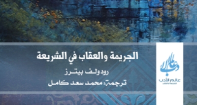 كتاب &ldquo;الجريمة والعقاب في الشريعة&rdquo;