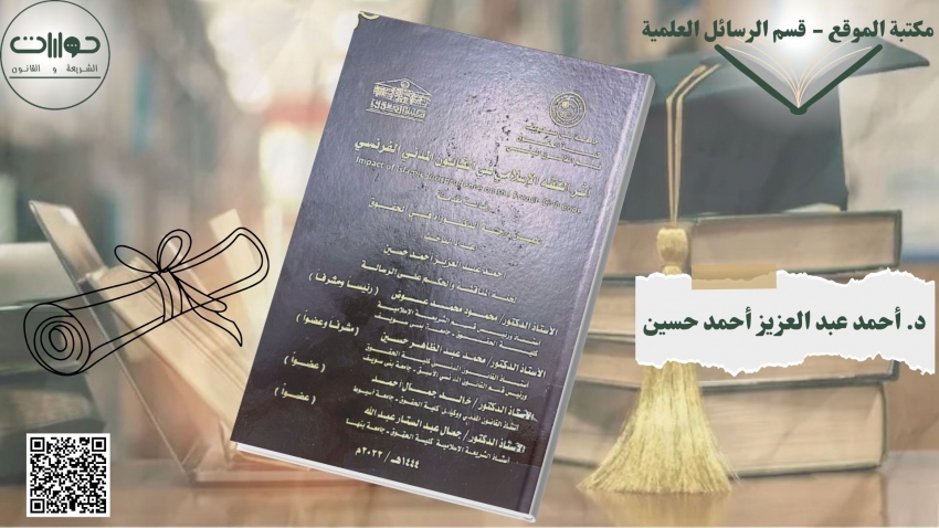 أثر الفقه الإسلامي في القانون المدني الفرنسي*