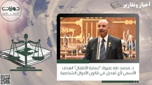 د. محمد طه عليوة: "حماية الأطفال" الهدف الأسمى لأي تعديل في قانون الأحوال الشخصية