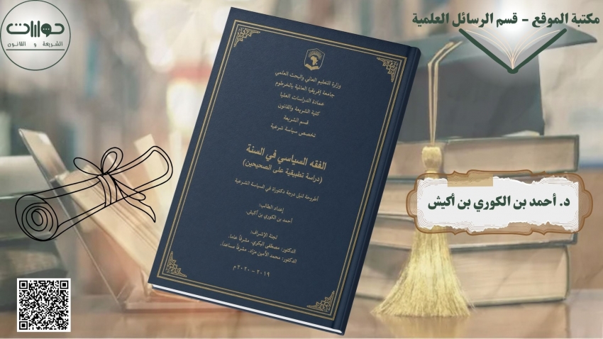 الفقه السياسي في السنة النبوية المطهرة: دراسة تطبيقية استقرائية على الصحيحين (البخاري ومسلم)