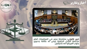 خبير قانوني: مشاركة مصر في المرافعات أمام محكمة العدل الدولية ليس له علاقة بدعوى جنوب أفريقيا ضد إسرائيل