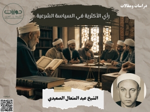 رأي الأكثرية في السياسة الشرعية*