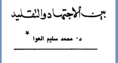 &ldquo;بين الاجتهاد والتقليد&rdquo; ورقة بحثية للدكتور العوا