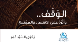كتاب (الوقف وأثره على الاقتصاد والمجتمع)- يحيى السيد عمر