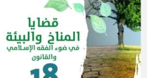 المؤتمر العلمي الدولي الرابع لكلية الشريعة والقانون بدمنهور: قضايا المناخ والبيئة في ضوء الفقه الإسلامي والقانون