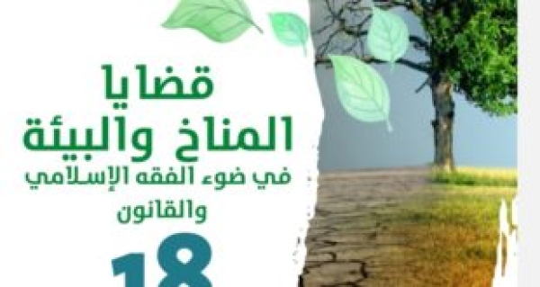 المؤتمر العلمي الدولي الرابع لكلية الشريعة والقانون بدمنهور: قضايا المناخ والبيئة في ضوء الفقه الإسلامي والقانون