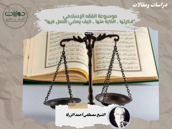 موسوعة الفقه الإسلامي "فكرتها .. الغاية منها .. كيف يمضي العمل فيها"*