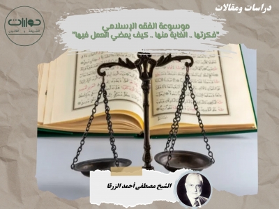 موسوعة الفقه الإسلامي "فكرتها .. الغاية منها .. كيف يمضي العمل فيها"*