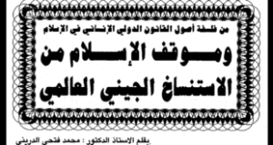 موقف الإسلام من الاستنساخ الجيني العالمي- مقال للدكتور الدريني