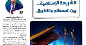 الشريعة الإسلامية بين المصطلح والتطبيق