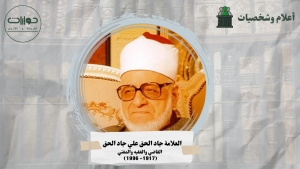 جاد الحق علي جاد الحق ... القاضي والفقيه والمفتي!