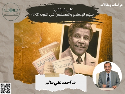 علي مزروعي: سفير للإسلام والمسلمين في الغرب (2-2)*