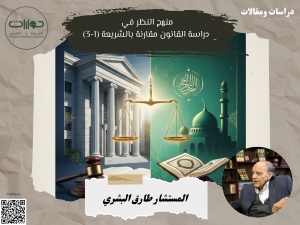 منهج النظر في دراسة القانون مقارنة بالشريعة (1-3)*