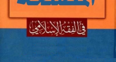 كتاب نظرية المصلحة في الفقه الإسلامي &ndash; الدكتور حسين حامد حسّان